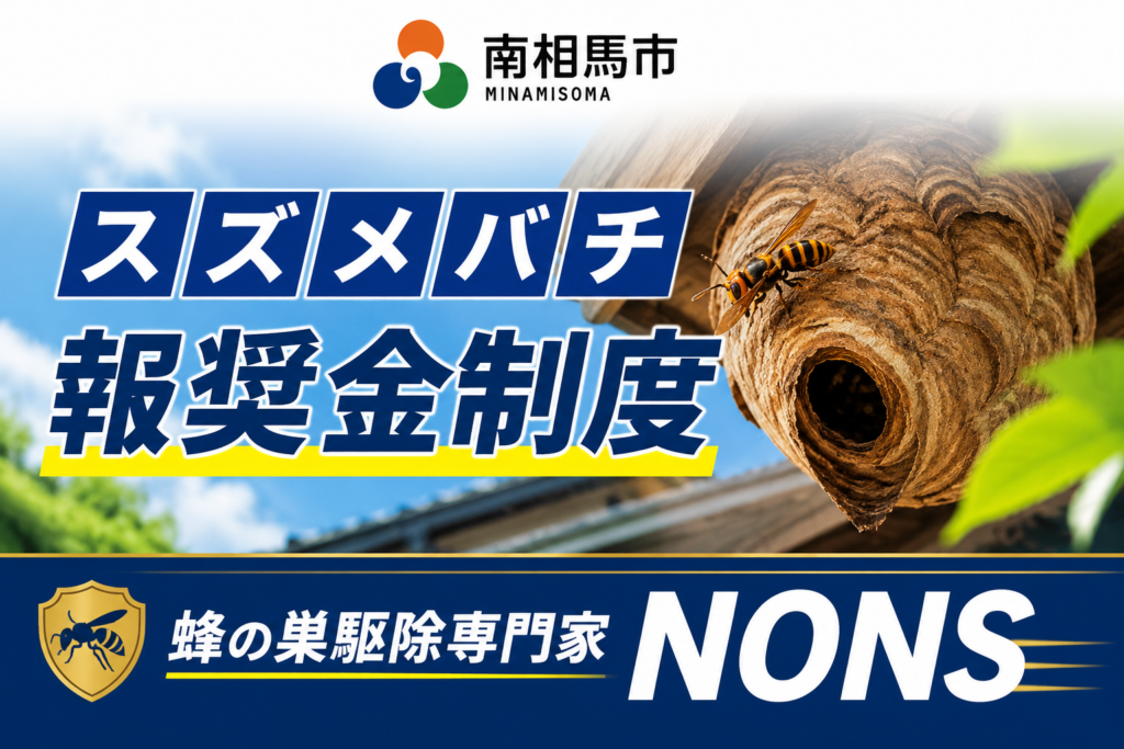 南相馬市スズメバチ報奨金制度 蜂の巣駆除専門家NONS