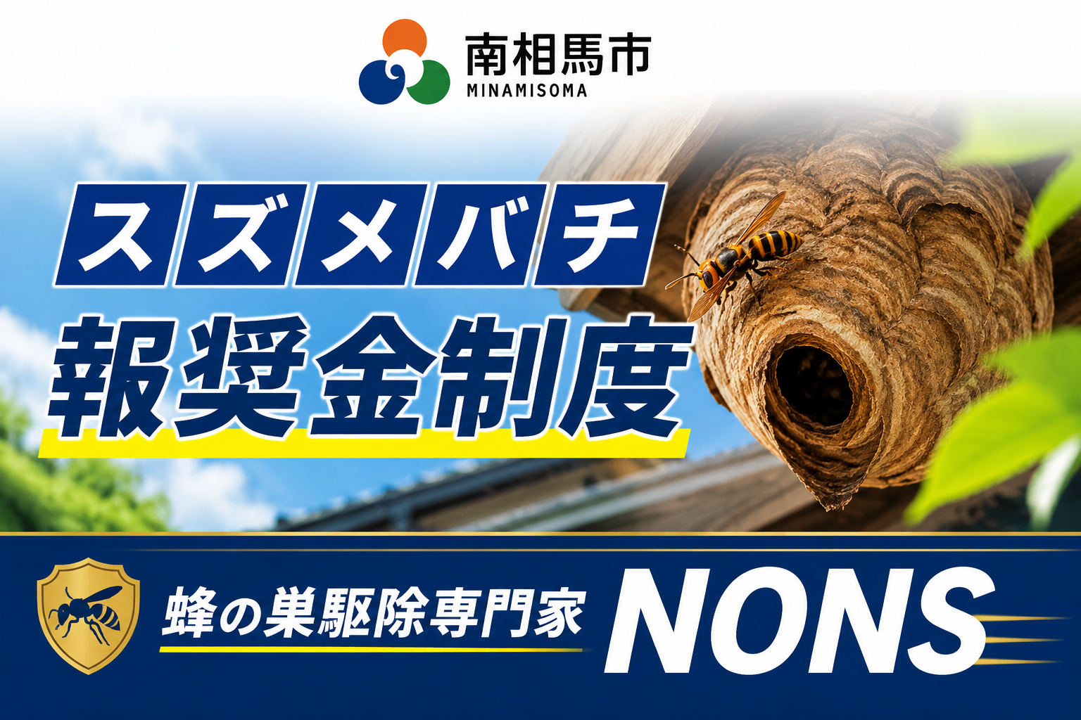 南相馬市スズメバチ報奨金制度 蜂の巣駆除専門家NONS