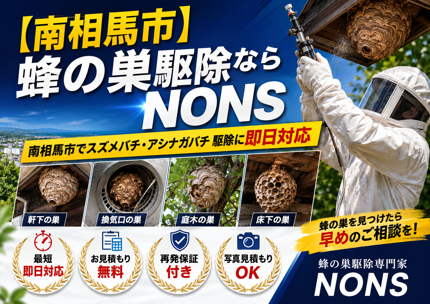 南相馬市蜂の巣駆除専門家NONS スズメバチ・アシナガバチ即日対応