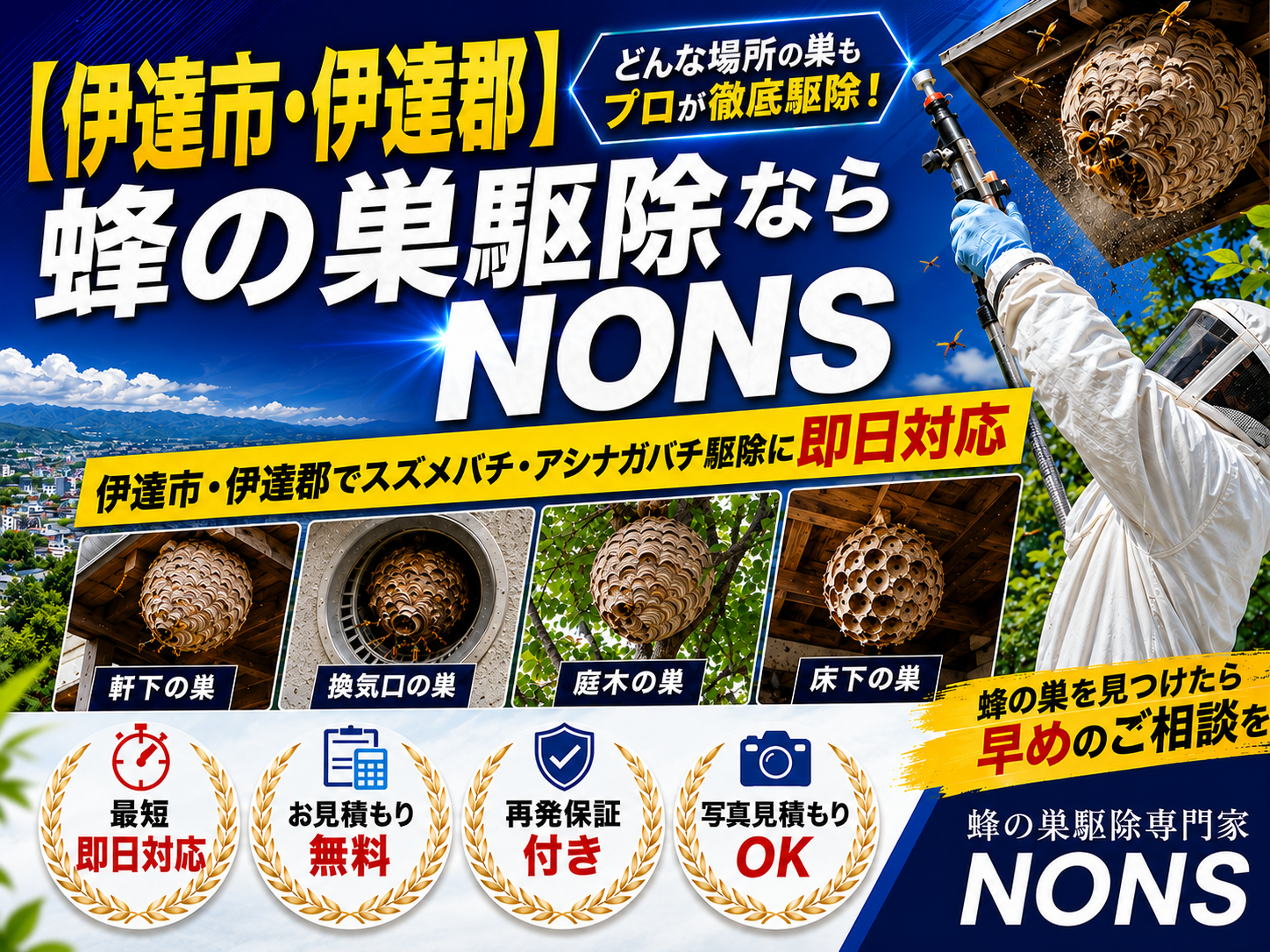伊達市・伊達郡蜂の巣駆除専門家NONSスズメバチ・アシナガバチ即日対応