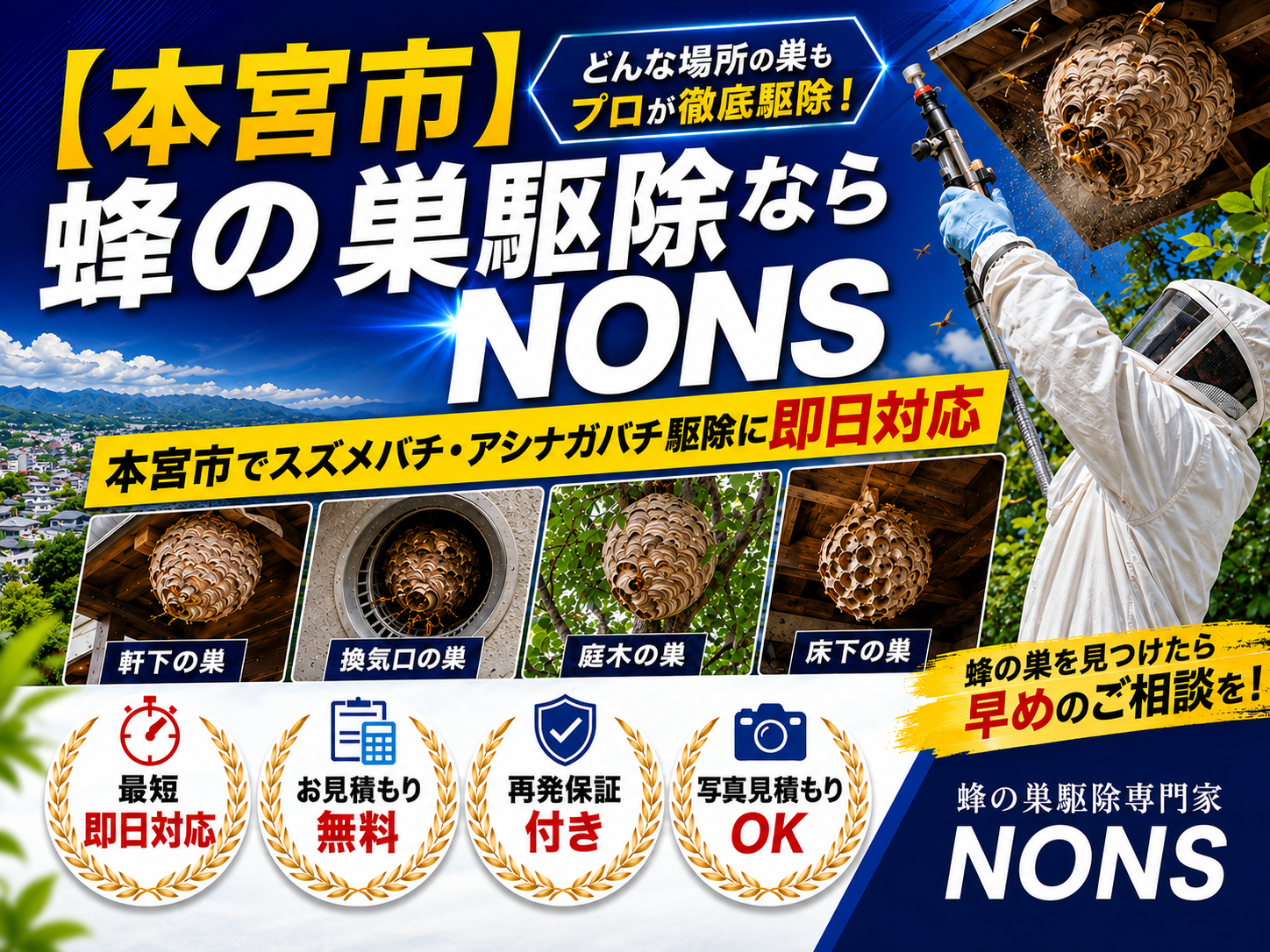 本宮市蜂の巣駆除専門家NONSスズメバチ・アシナガバチ即日対応