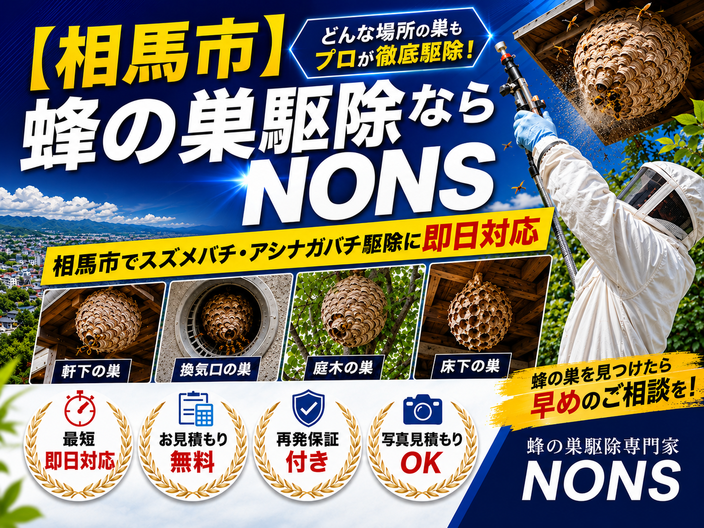 相馬市蜂の巣駆除専門家NONSスズメバチ・アシナガバチ即日対応
