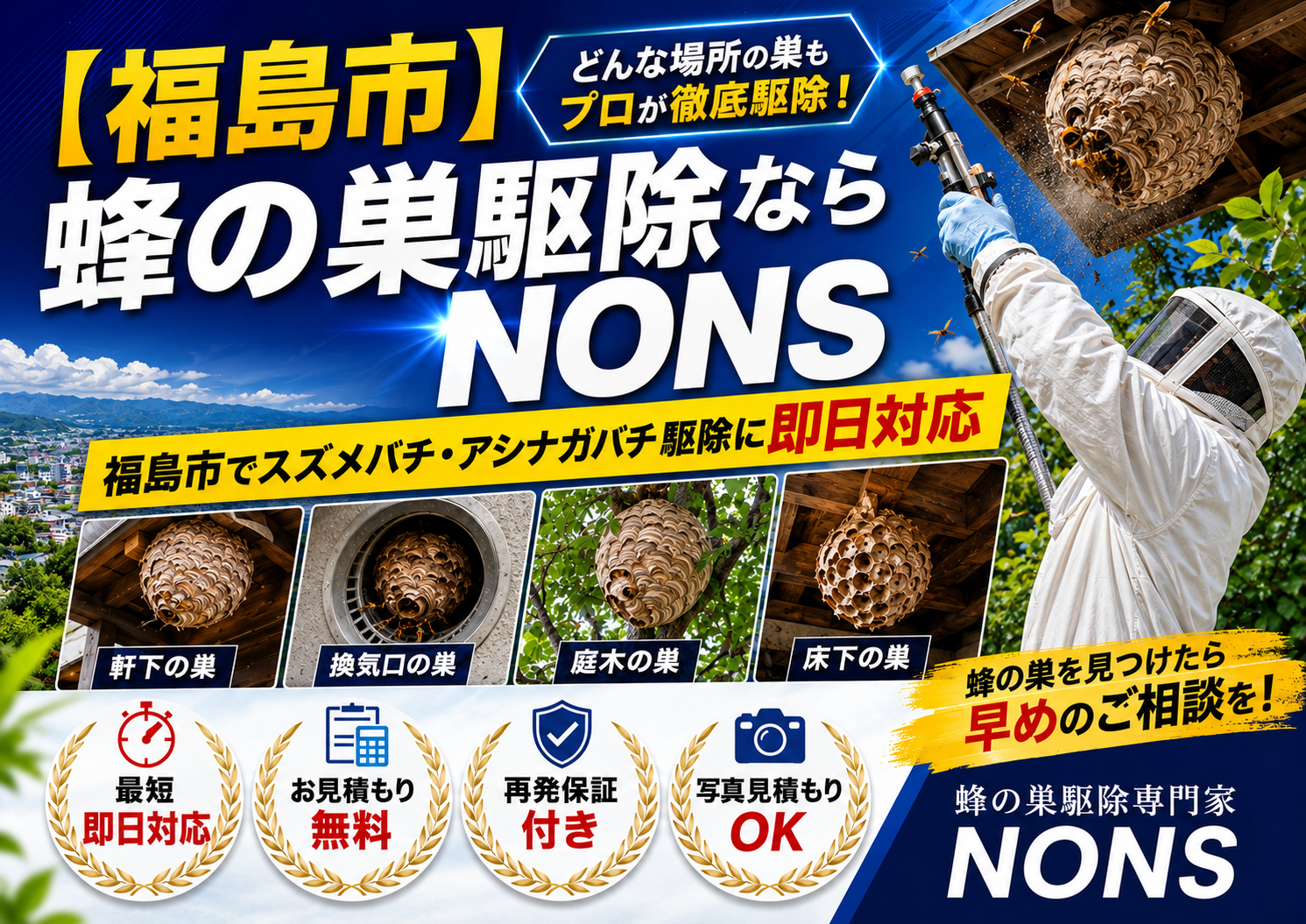 福島市蜂の巣駆除専門家NONSスズメバチ・アシナガバチ即日対応
