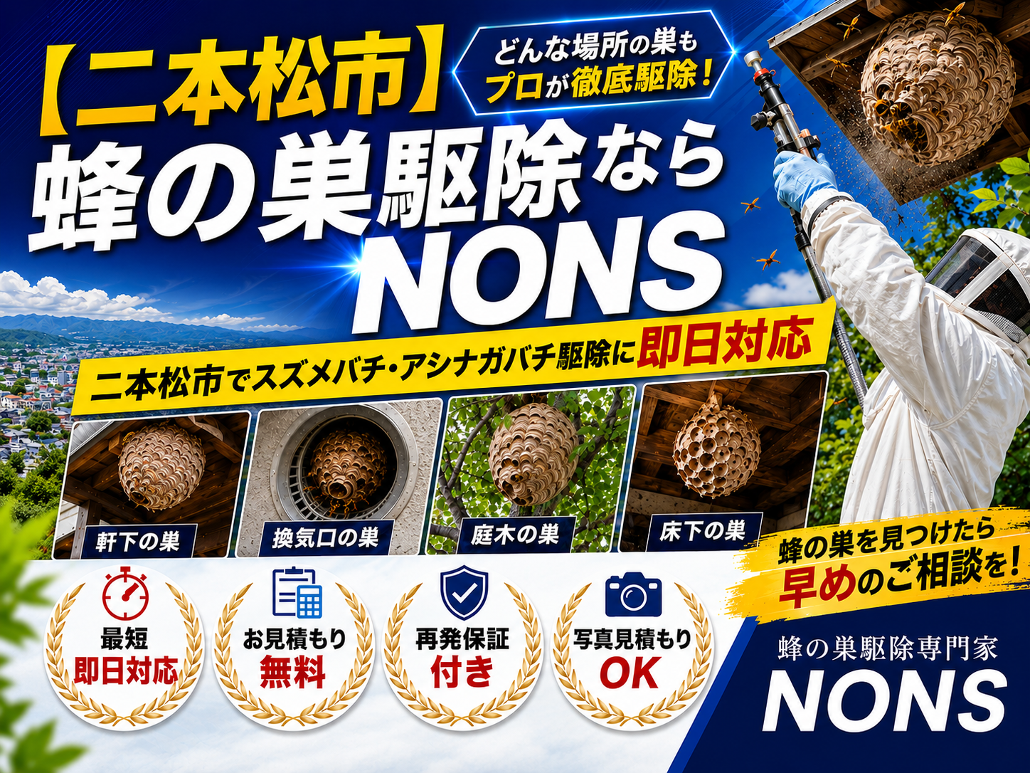 二本松市蜂の巣駆除専門家NONSスズメバチ・アシナガバチ即日対応