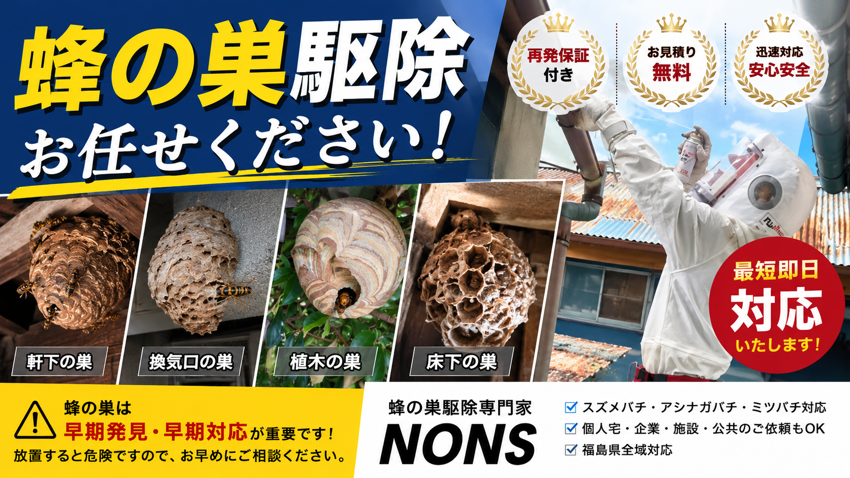 福島蜂の巣駆除専門家NONSスズメバチ・アシナガバチ即日対応