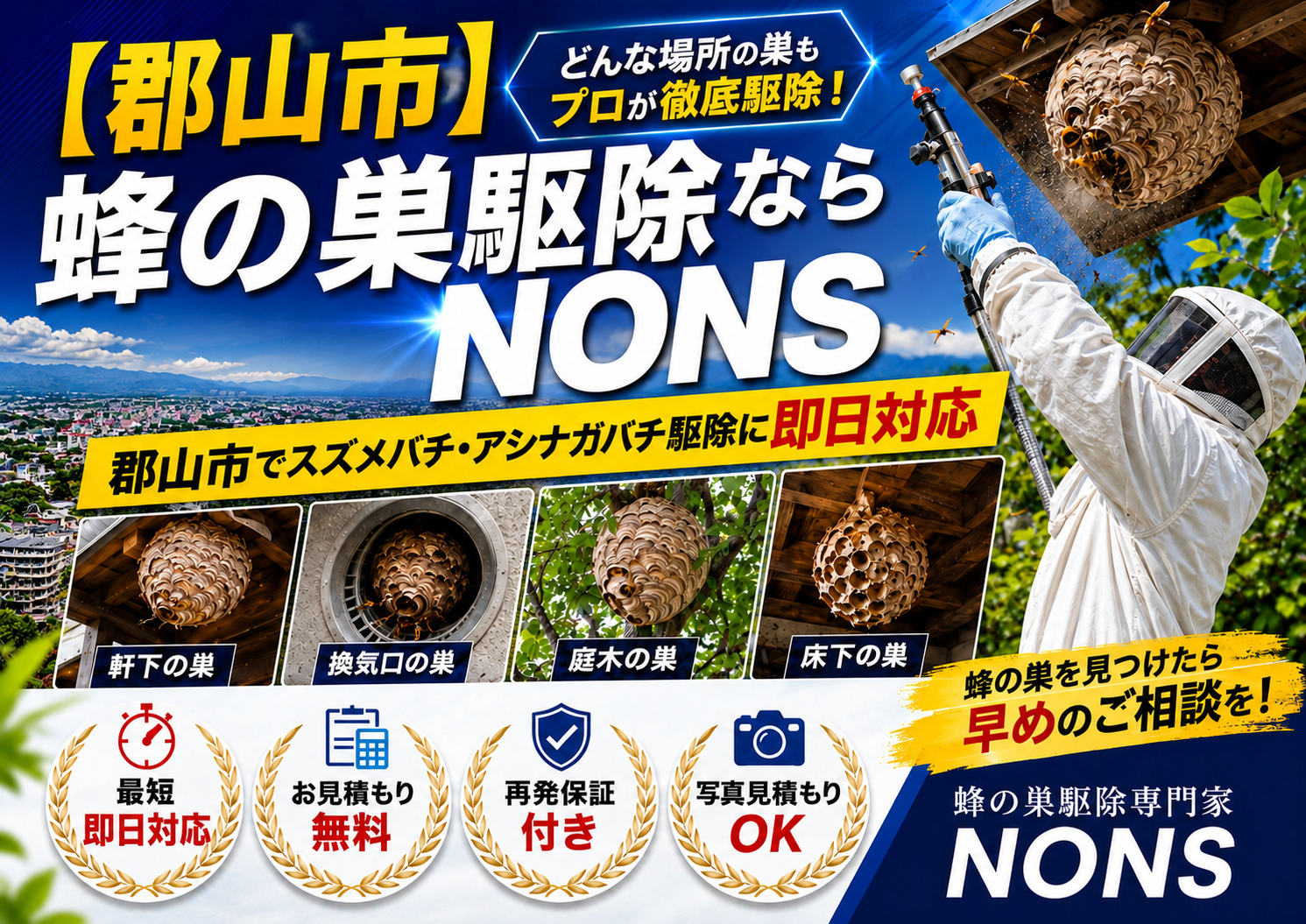 郡山市の蜂の巣駆除専門家NONSスズメバチ・アシナガバチ即日対応