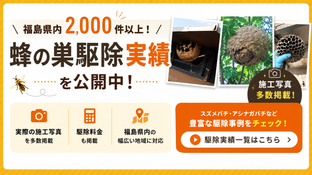 福島県蜂の巣駆除実績
