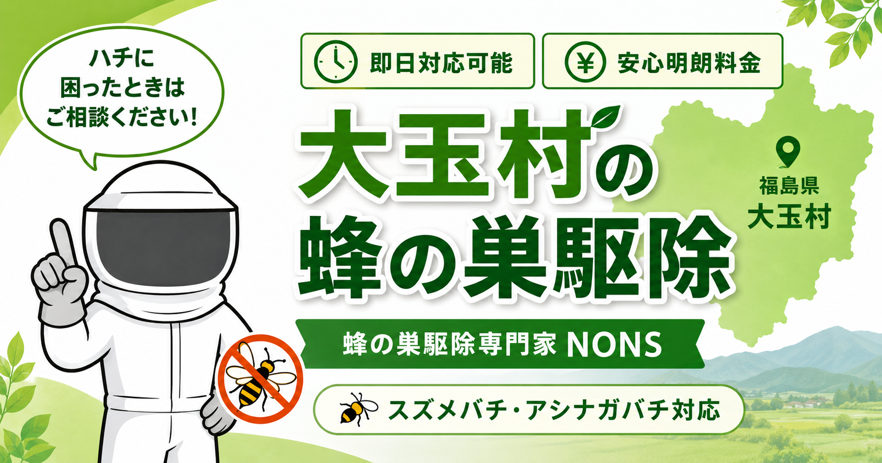 大玉村の蜂の巣駆除なら蜂の巣駆除専門家NONSにお任せください